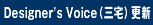 Designer's Voice�����ʻ����